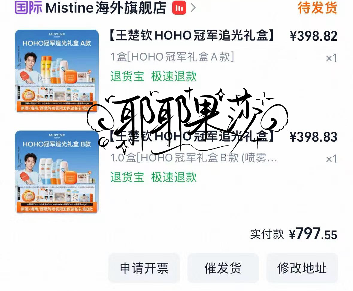 王楚钦MISTINE全球首席防晒代言人人美心善掰给人家一套么 hoho回家  专