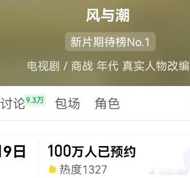 恭喜任嘉伦风与潮预约破100W 