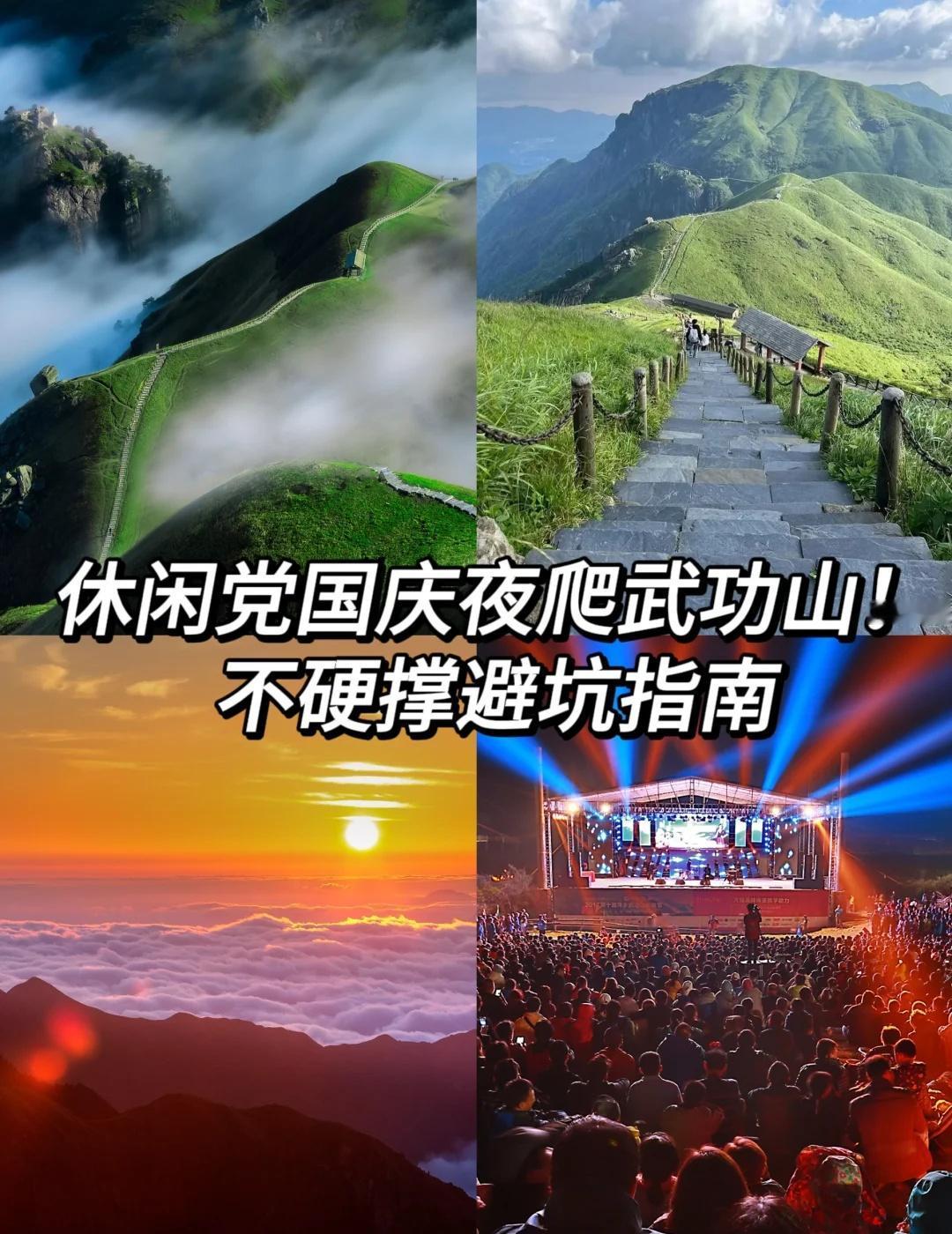 休闲党国庆夜爬武功山！不硬撑避坑指南
平时不怎么运动，国庆想夜爬武功山又怕累到崩