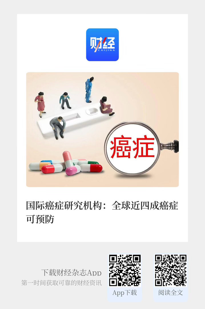 【 国际癌症研究机构：全球近四成癌症可预防 】　　（《财经》杂志 2026年10