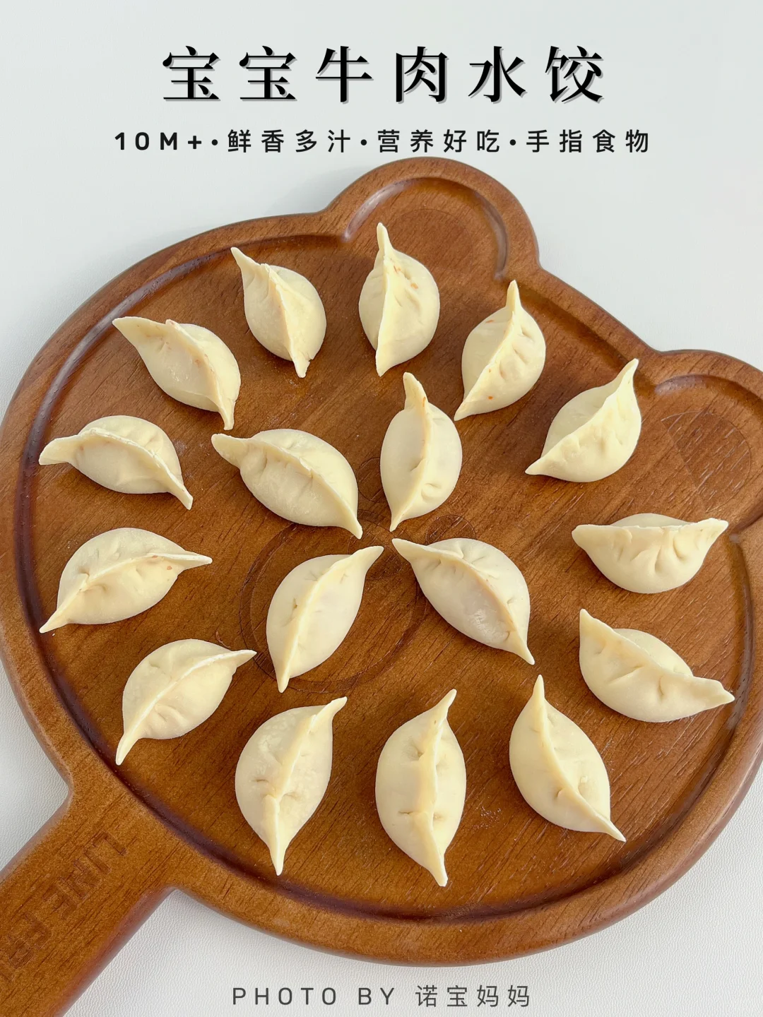 10M+辅食 ｜ 胡萝卜牛肉小饺子‼️鲜香多汁～