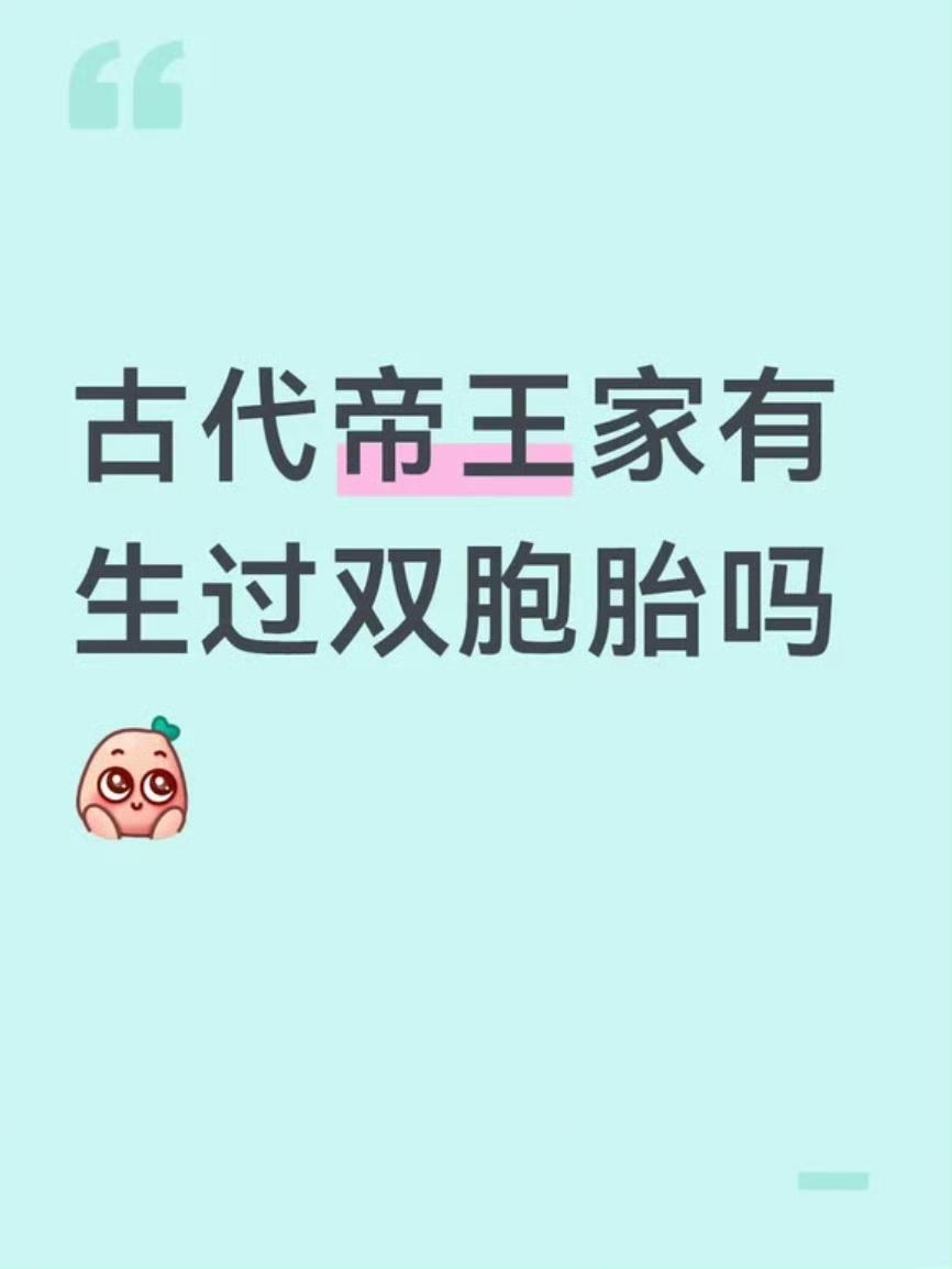 古代帝王家有生过双胞胎吗 ​​​
