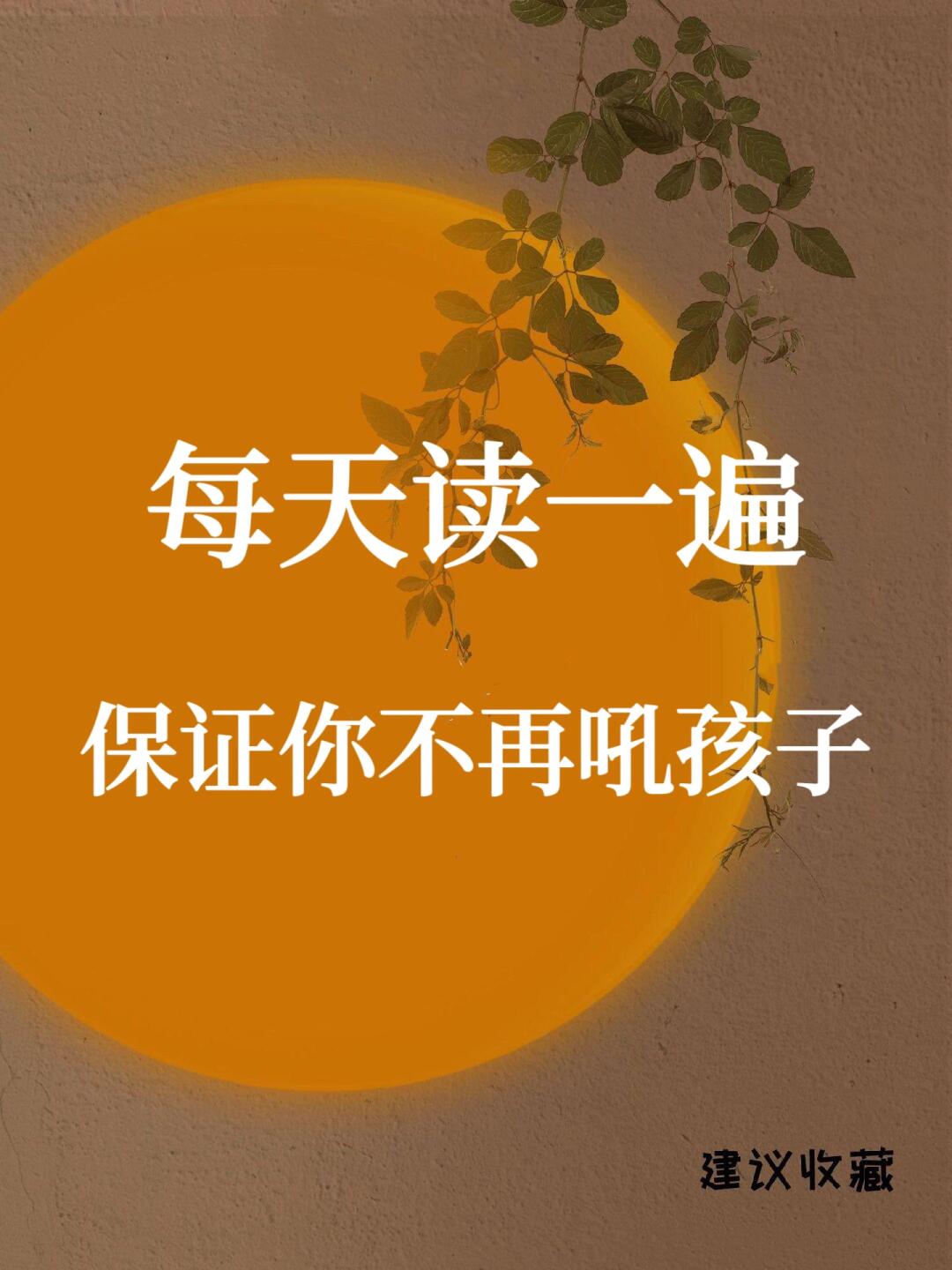 🔥 每天读一遍，保证你不再吼孩子