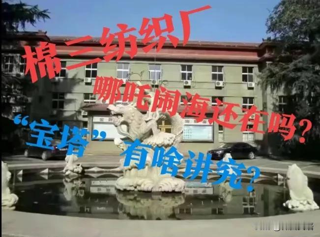 【哪吒2，又火了石家庄】现在棉三的雕塑“哪吒闹海”，去哪了？“火了”的“哪吒”身