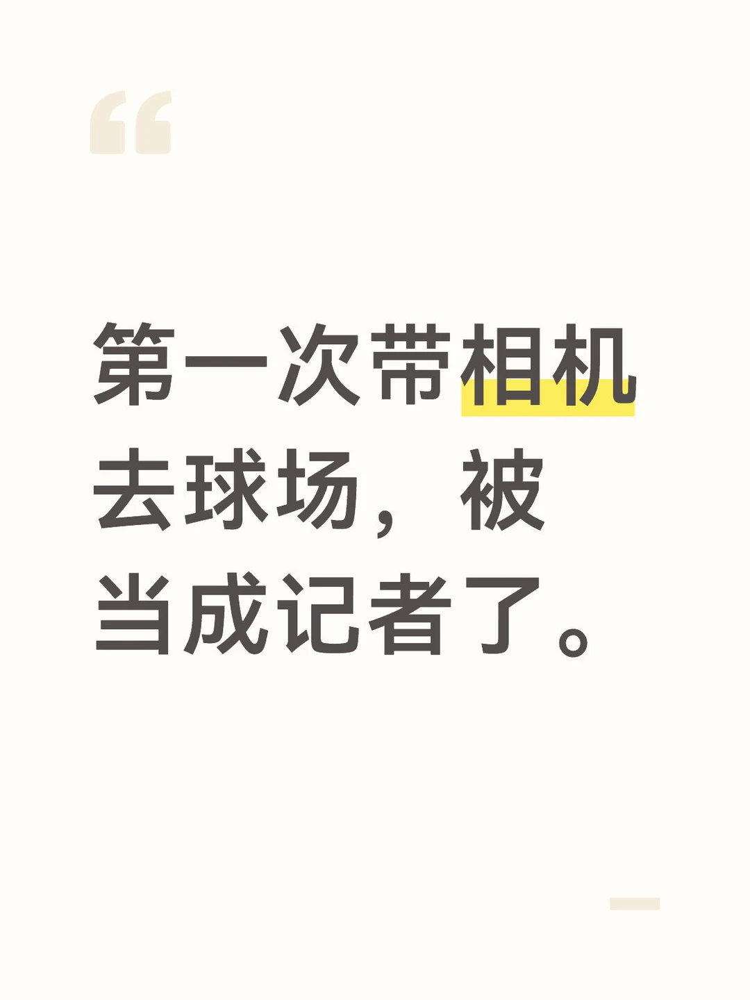 第一次带相机去球场，被当成记者了