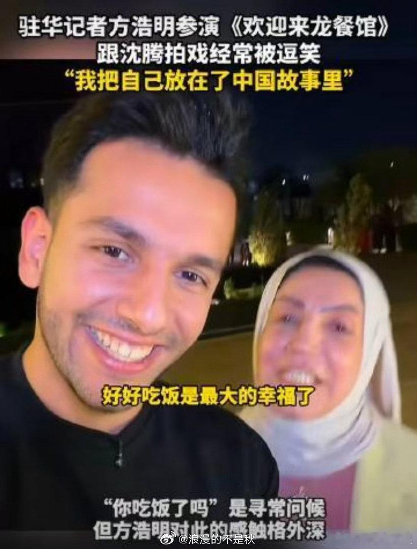外媒记者说演中文不好的老外太难了方浩明称跟沈腾拍戏不用点外卖外媒记者直呼演绎中文