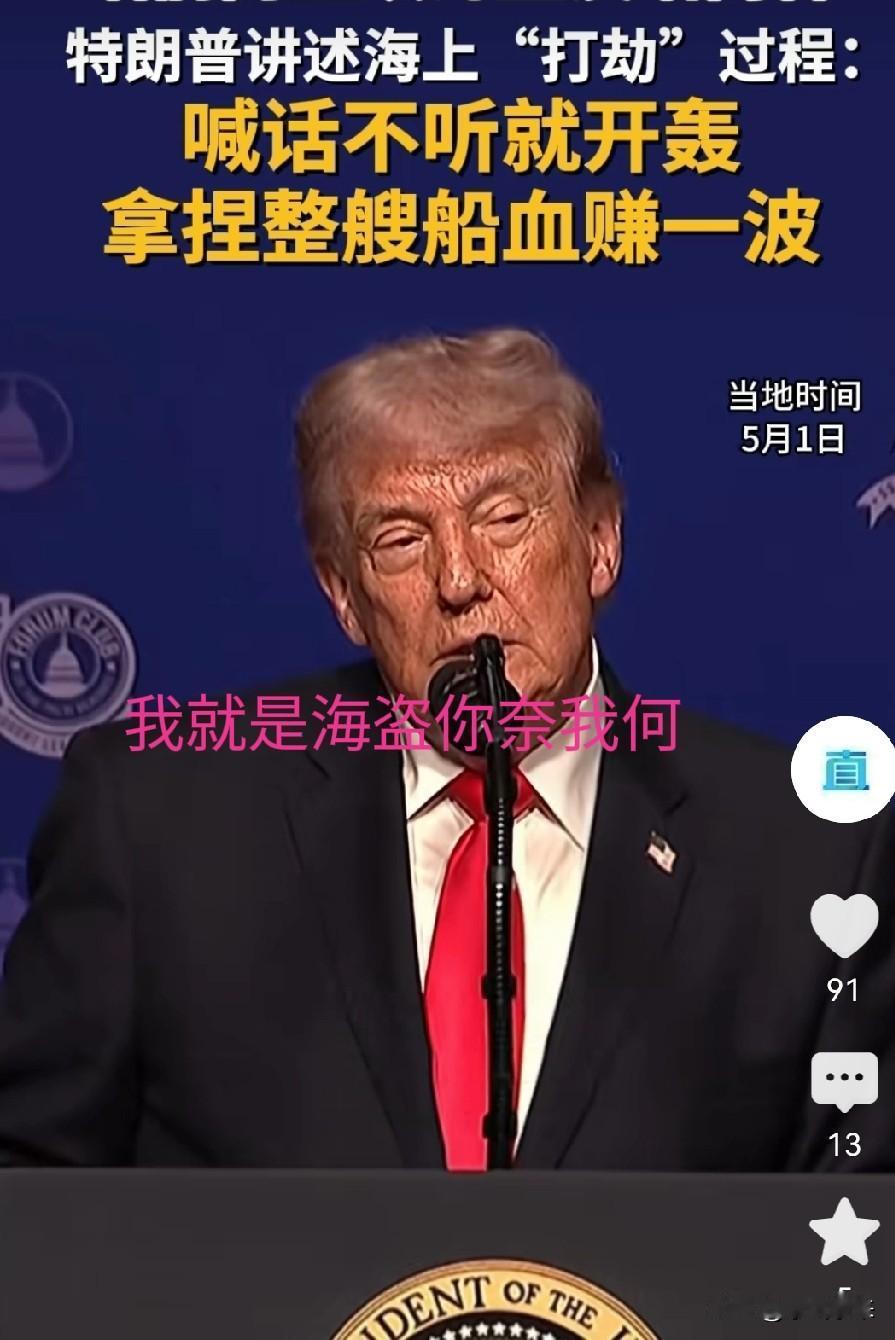 在美国总统特朗普眼里，抢到就是赚到。

并且大方承认，虽然这种行为跟海盗没啥区别