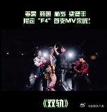 虞书欣领衔主演双轨MV双轨限定F4MV虞书欣双轨 MV 翻唱《Para Para