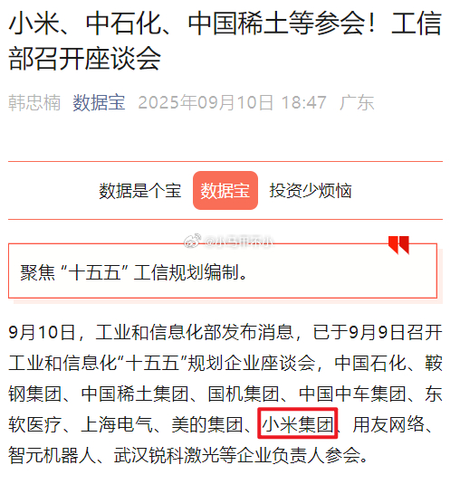 小米参加工业和信息化“十五五”规划企业座谈会 ​​​