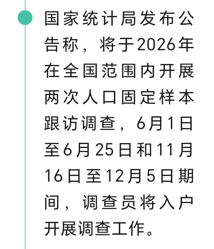 朋友们注意了，国家统计局发布通告，即日起在全国范围内开展两次人口固定样本跟访调查