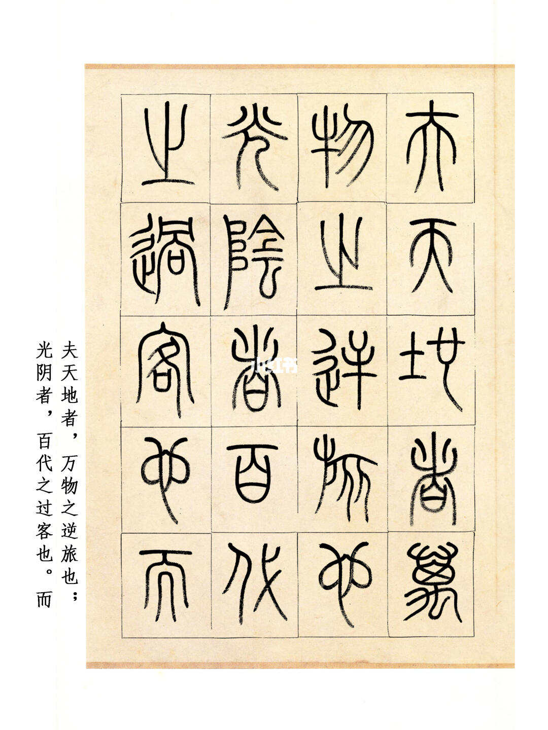 篆书|李白《春夜宴从弟桃花园序》