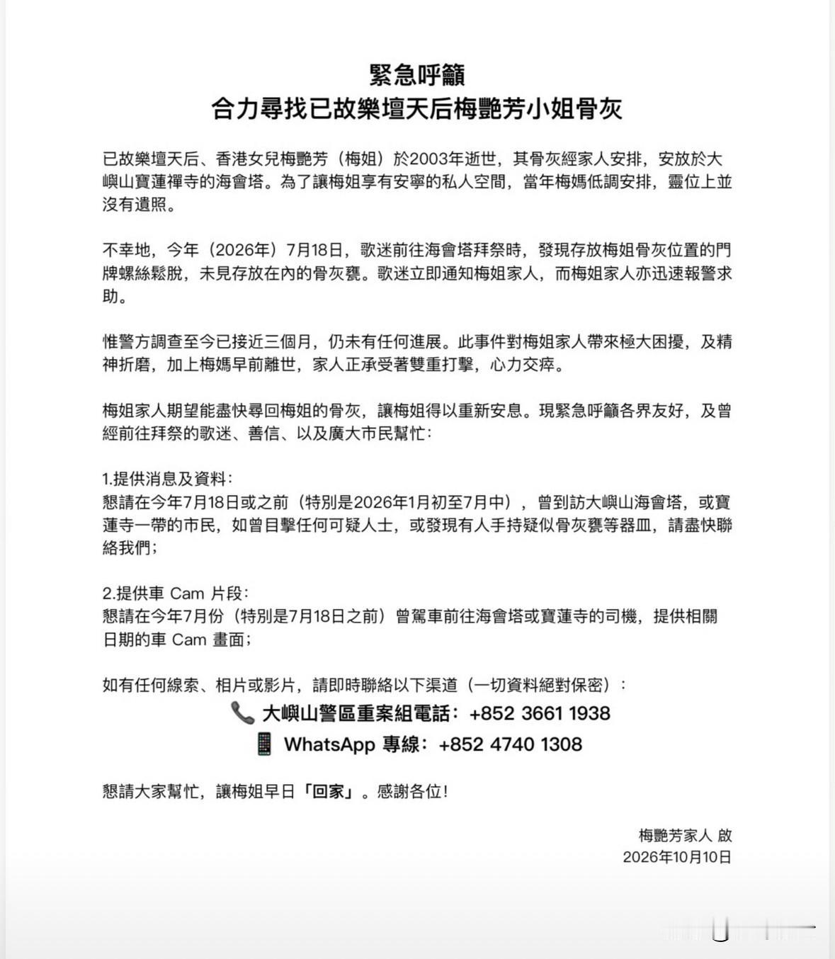 离大谱，梅艳芳骨灰被盗！其家人发文寻找， 梅艳芳2003年离世之后，骨灰安放在香