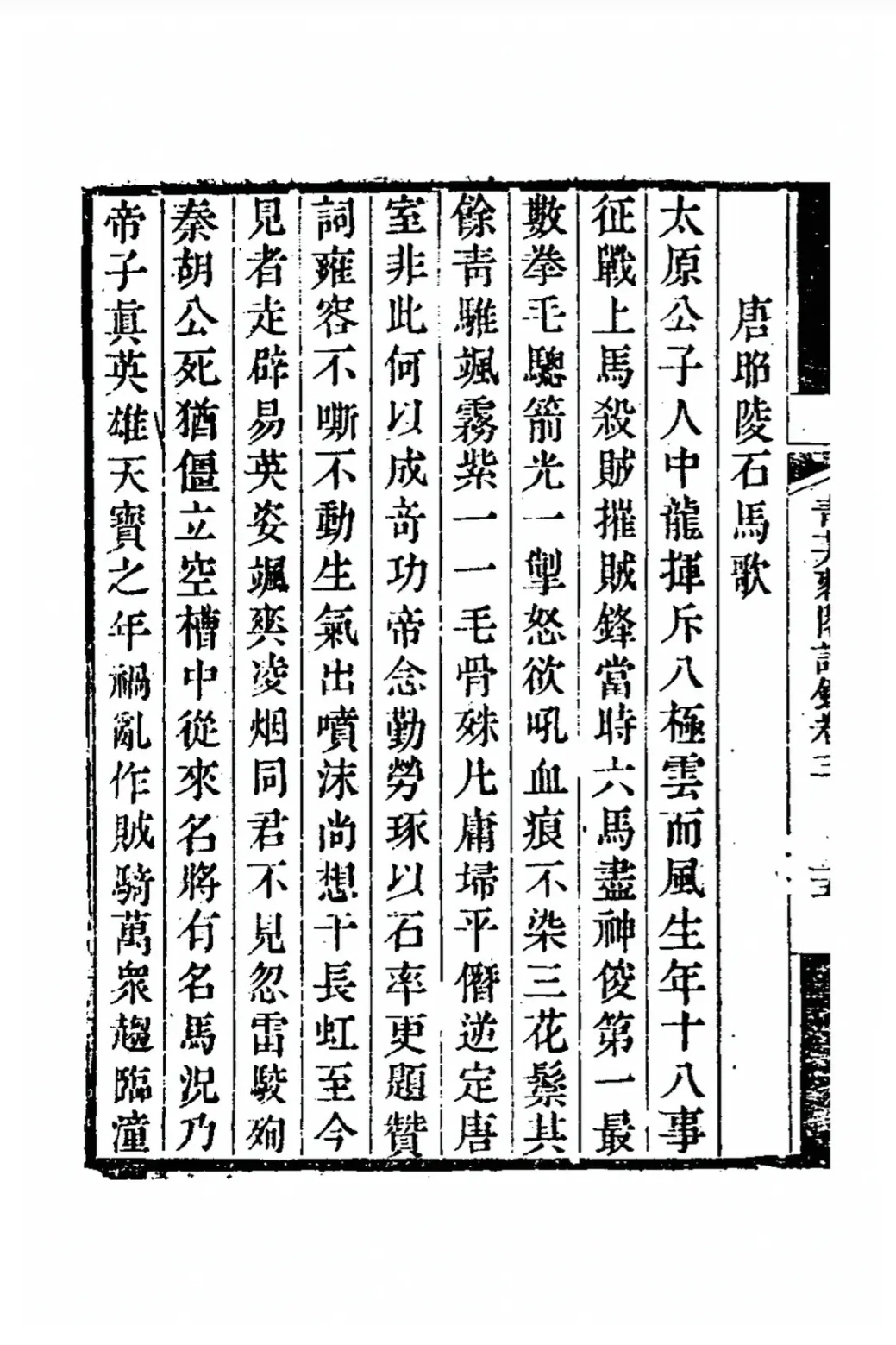 《唐昭陵石马歌》太原公子人中龙，挥斥八极云而风。生年十八事征战，上马杀贼摧贼锋。