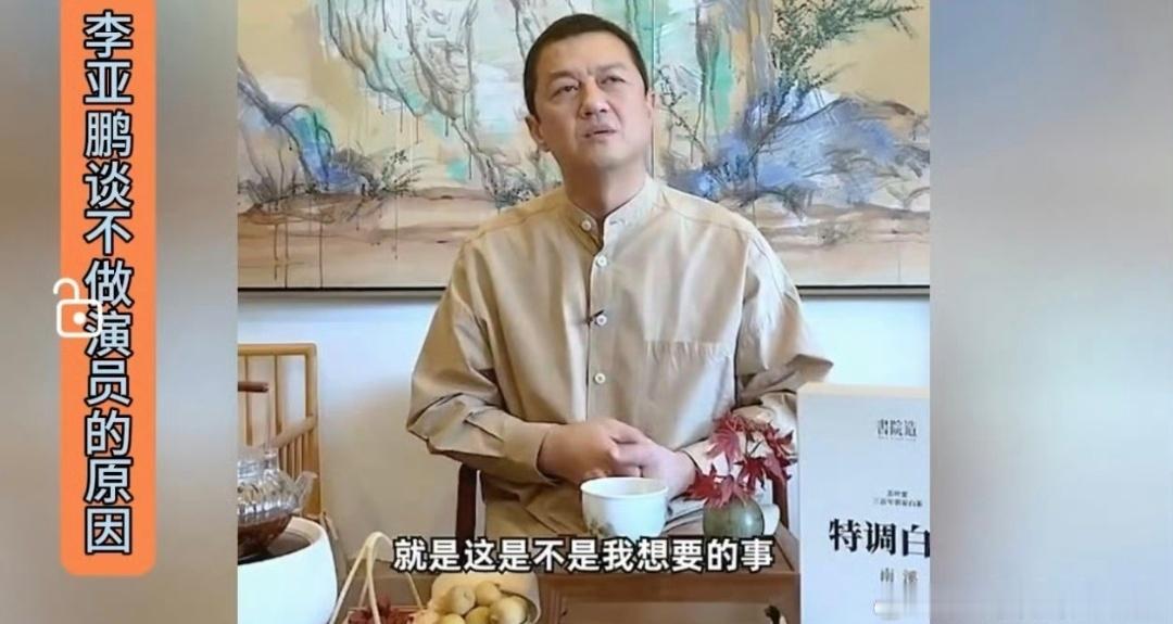 李亚鹏谈自己不再做演员的原因其实，李亚鹏是一个好演员但不是一个成功的商人只是人选