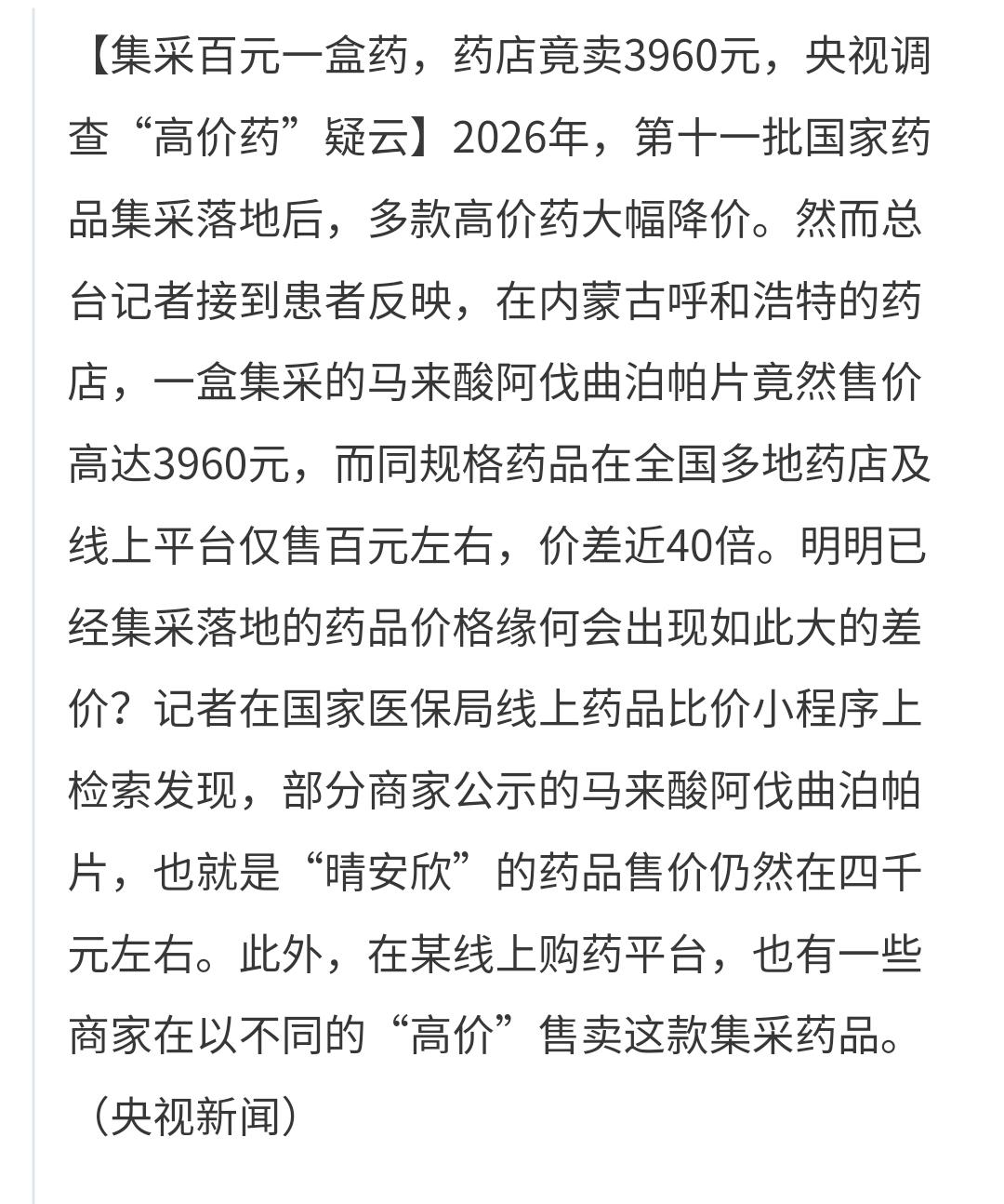 基金：创新药板块屋漏偏逢连夜雨
集采价格只有100元左右的一盒药，在药店里面竟然