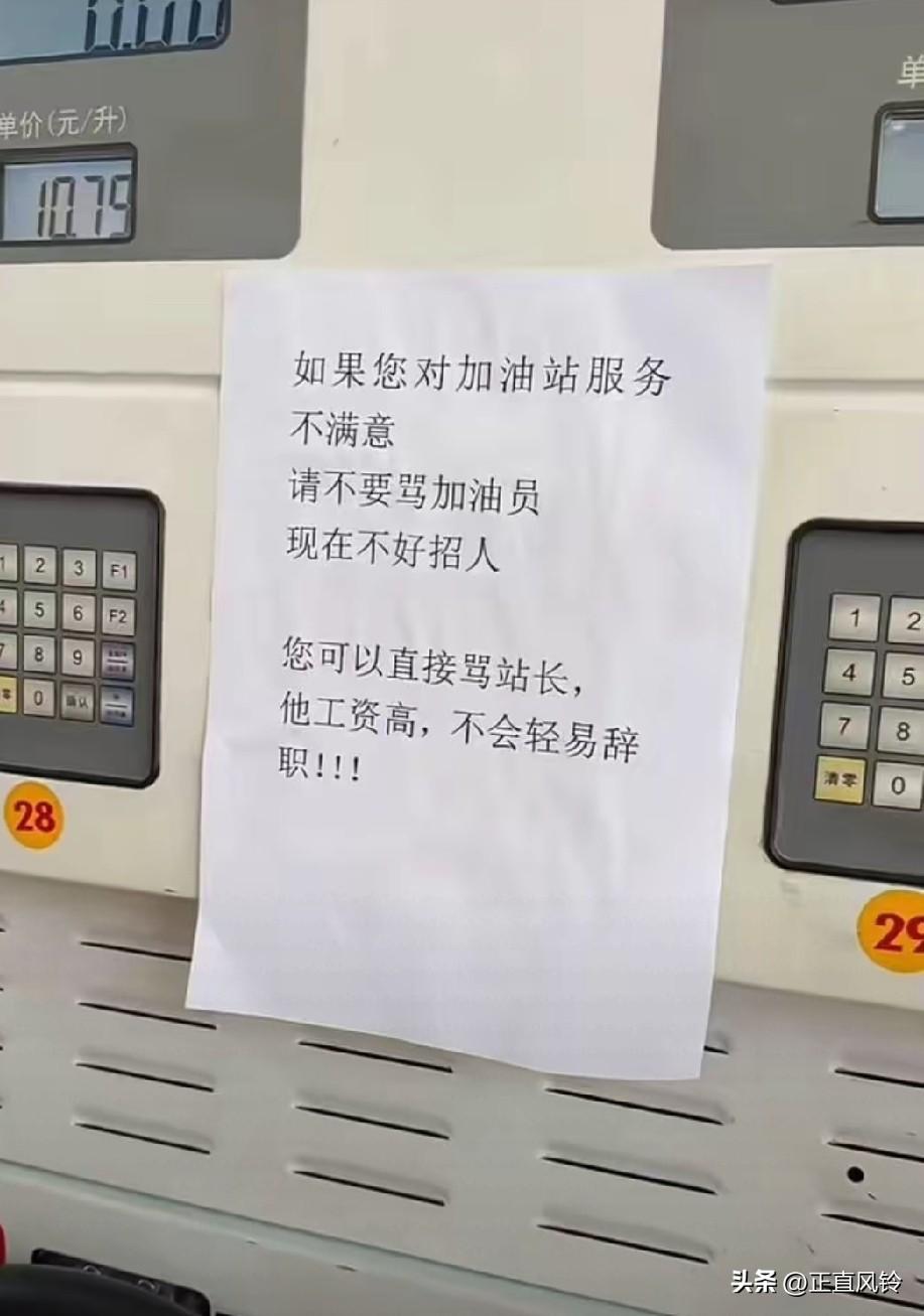 如果您对加油站服务不满意，请不要骂加油员，现在不好招人，您可以直接骂站长，他工资