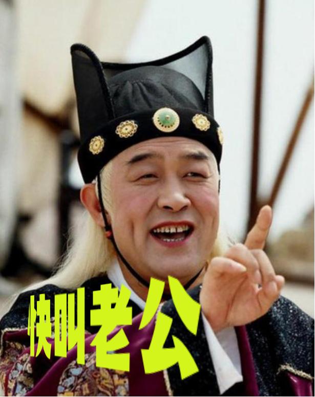 “老公”这个魔幻词儿，是怎么从“太监专属词”演变成你家那口子的？查了一下历史，最