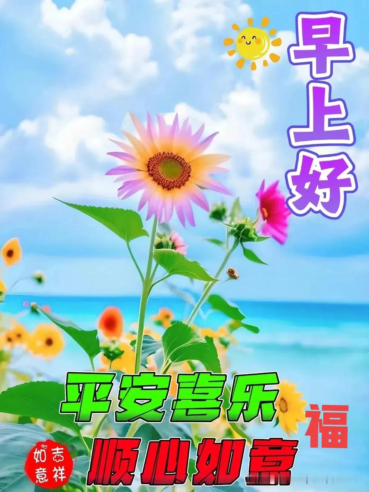 高高兴兴起的早，
开开心心问声好。

健健康康身体棒，
平平安安处处好。

快快
