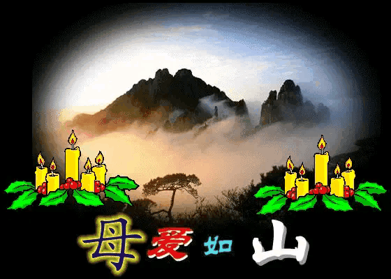 父母之爱，
天地之发！
父母之爱，
人间大爱！
父母之爱，
纯结之爱！
父母之爱