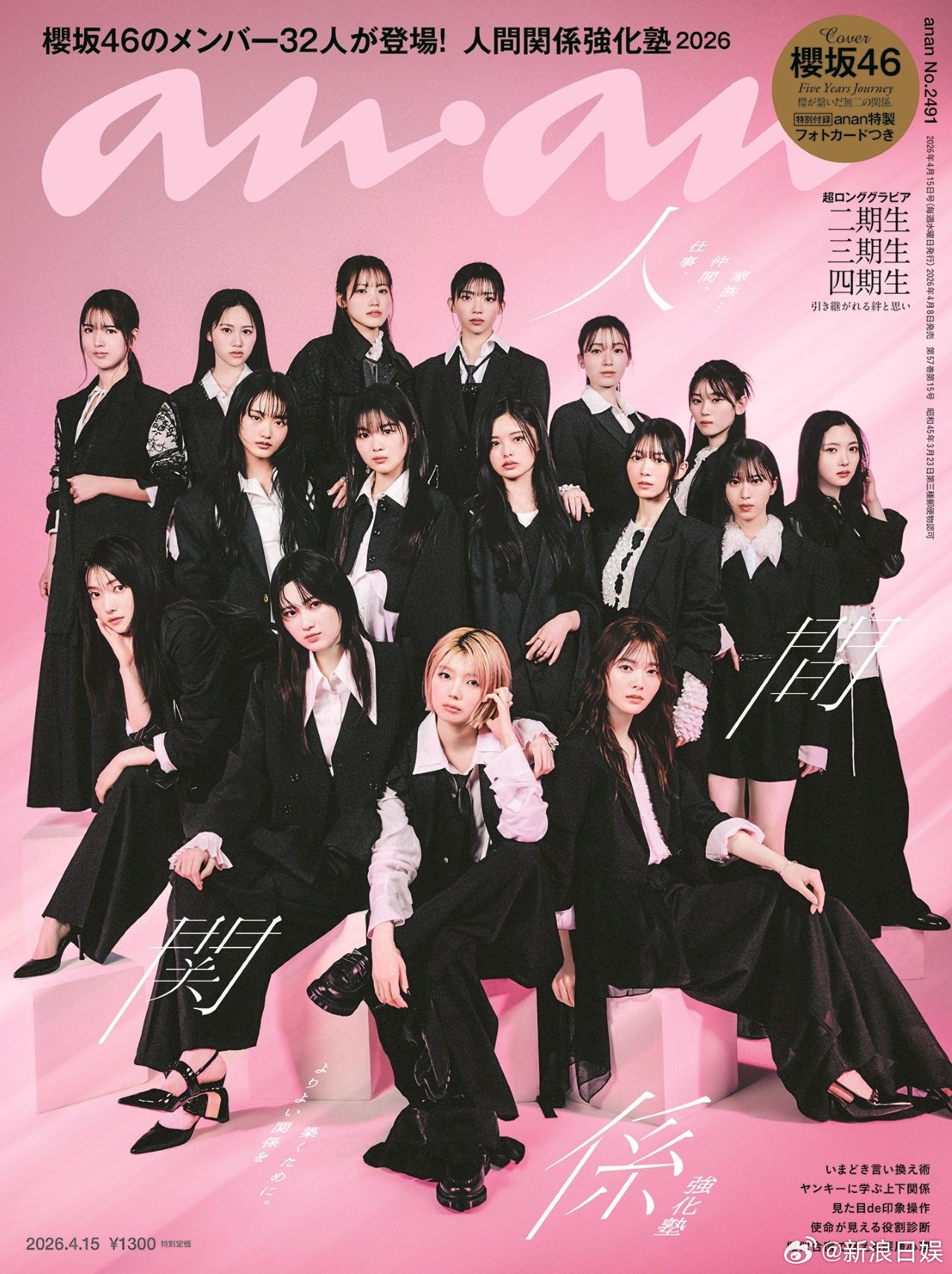櫻坂46 将登上杂志《anan》第2491号的封面及卷中特辑页。 