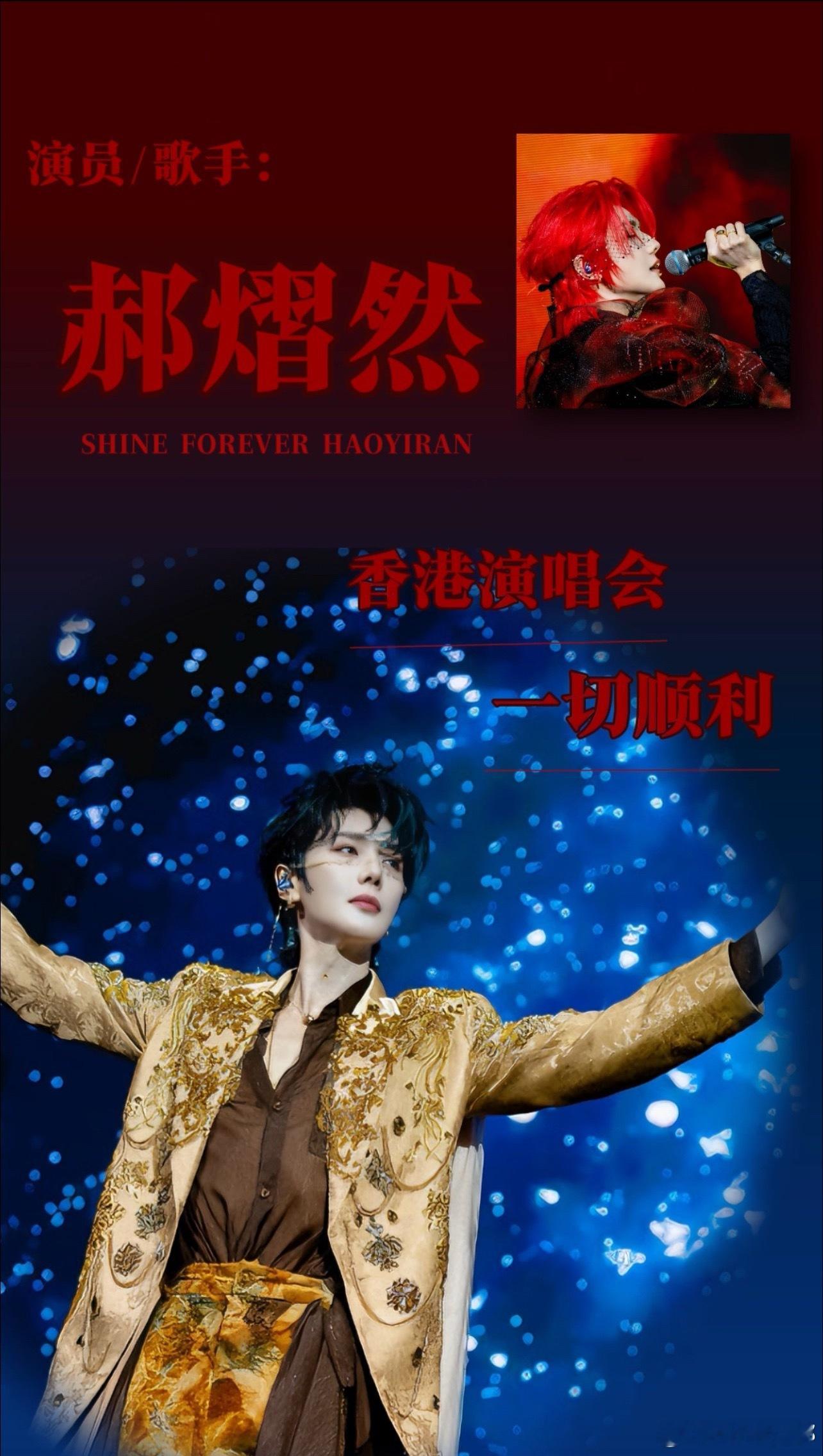 郝熠然 hyr郝熠然 ❶郝熠然百度送花量已达200w按常规，娱乐广场banner