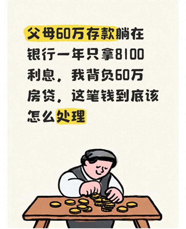 我爸妈60万存款在银行睡大觉，年利息8100！我欠银行60万房贷