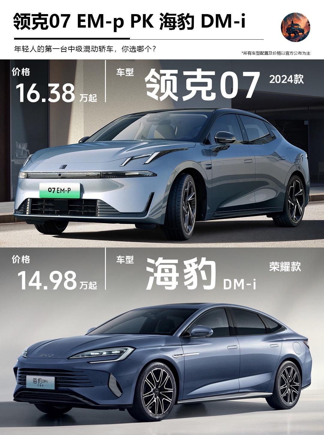 领克07对比海豹DMi！比亚迪汉和海豹DMi的最强对手，售价16.38万-18.38万，操控不变，舒适加倍，一台服务三口之家的高级轿车。看完这些你会选择哪一个！