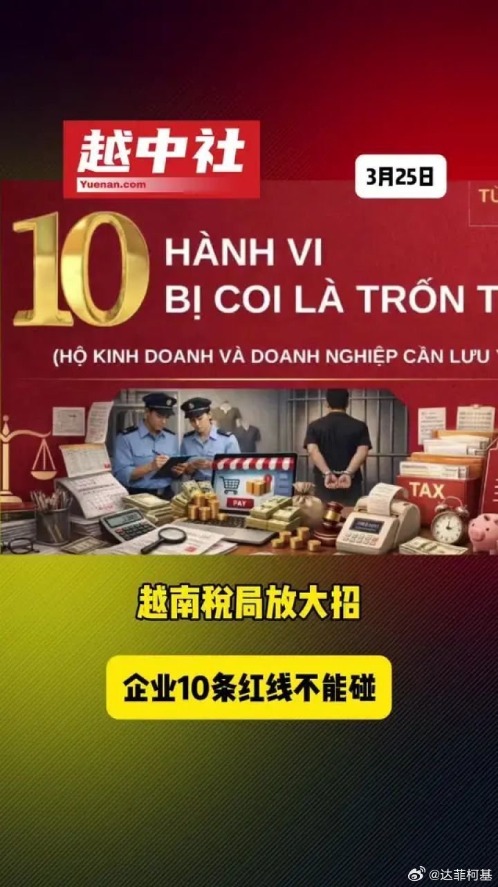 📌越南税局放大招，企业10条红线不能碰越南中文社>>网页链接 越南税局放大招，