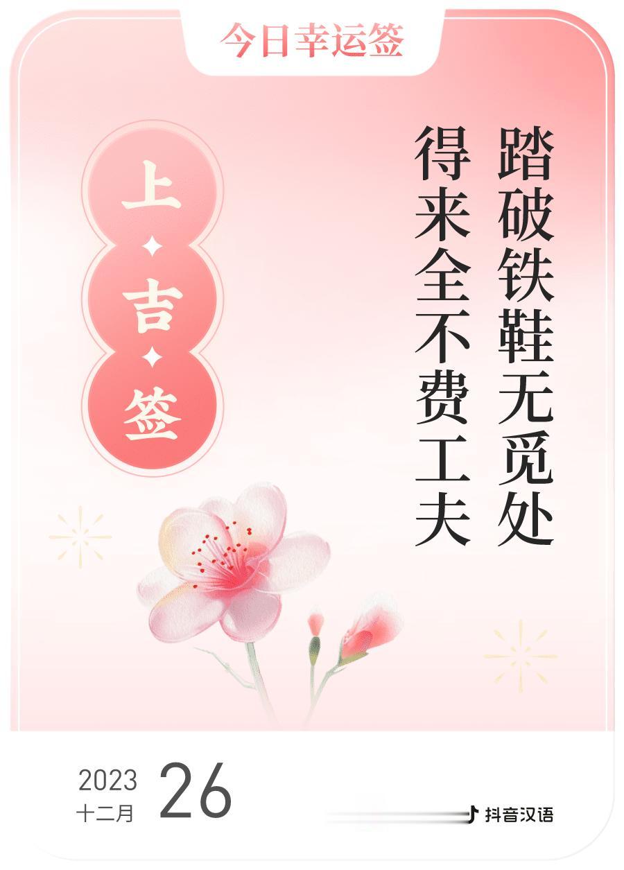 #跨年幸运签#我通过评论抽幸运签，抽到了上吉，今日签文为：踏破铁鞋无觅处,得来全