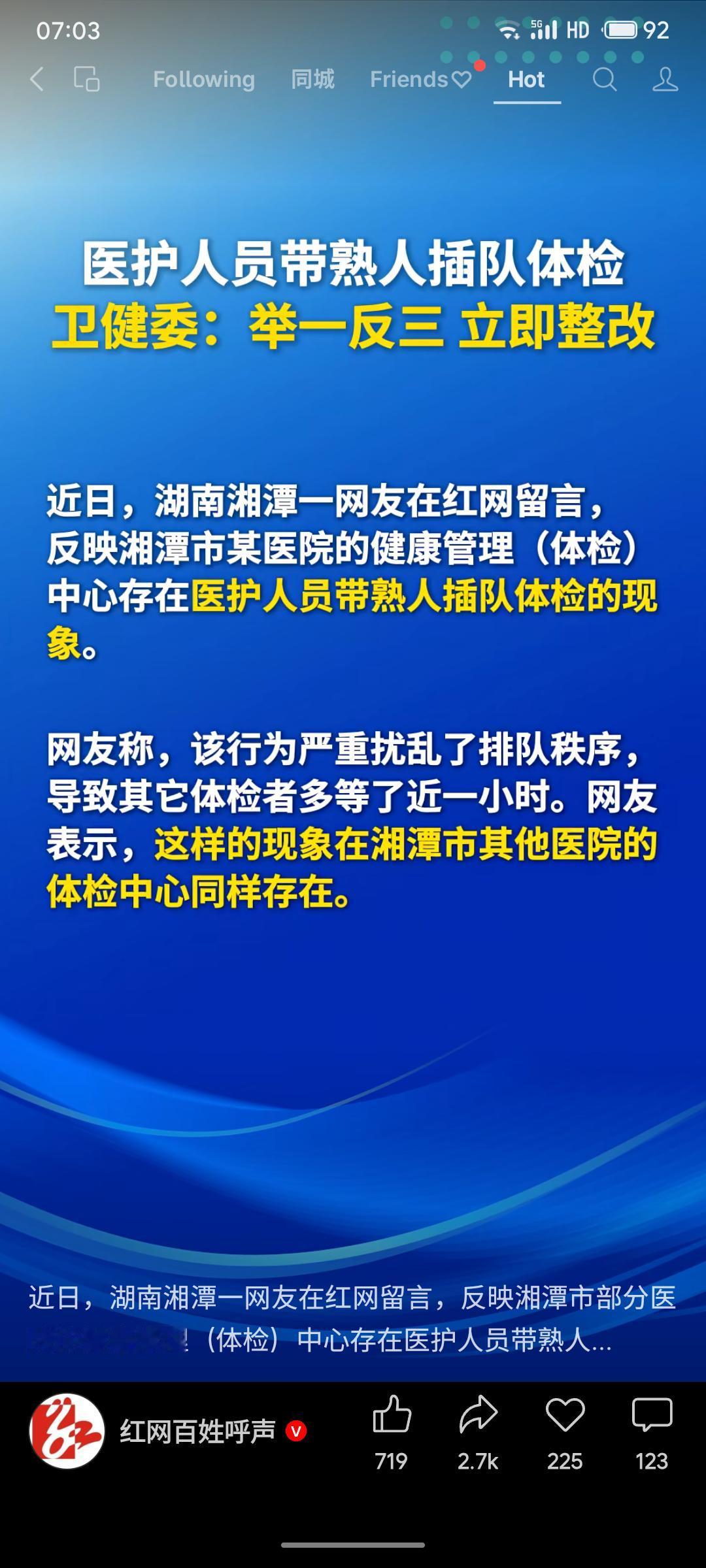 湘潭市有医院被曝医护人员带熟人插队体检，导致他人长时间等待，且该现象在多院存在。