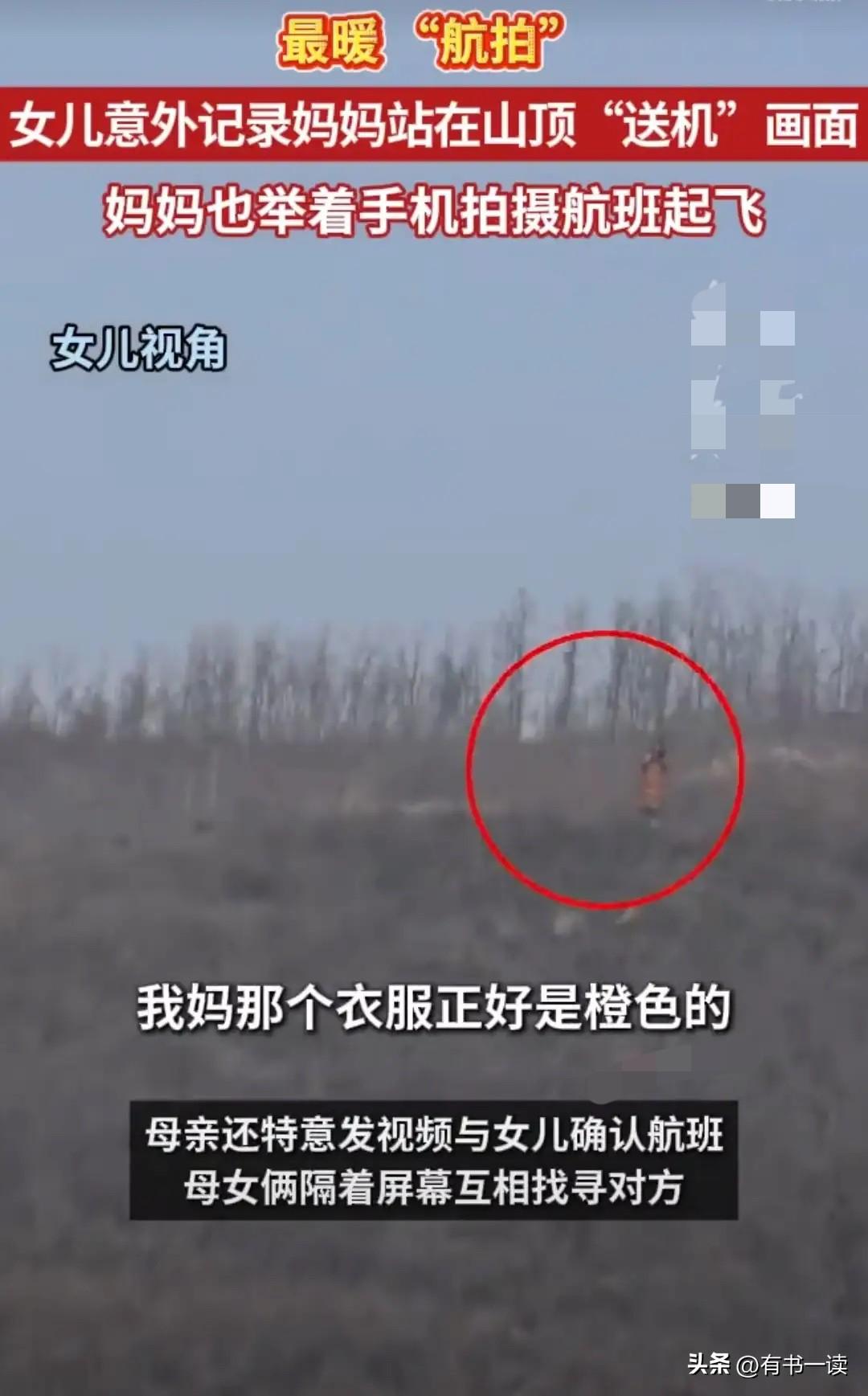 瞬间泪目！这才是全网最温柔的航拍！
妈妈爬山顶目送航班，女儿在高空反向拍下妈妈。