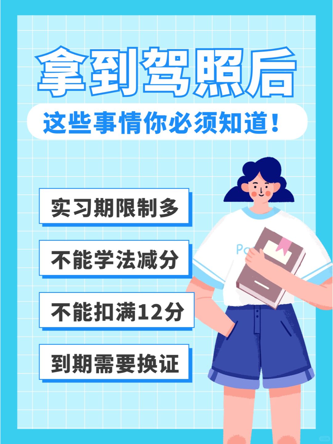 拿驾照后别大意，这些事情要处理好！