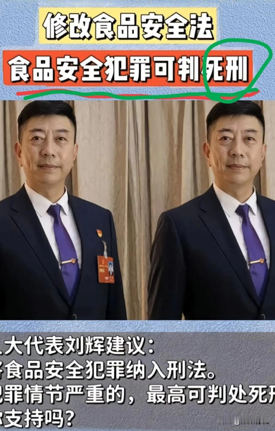 “生产销售毒食品罪”该入刑法死刑？

近日，全国人大代表刘辉在接受采访时表示，自