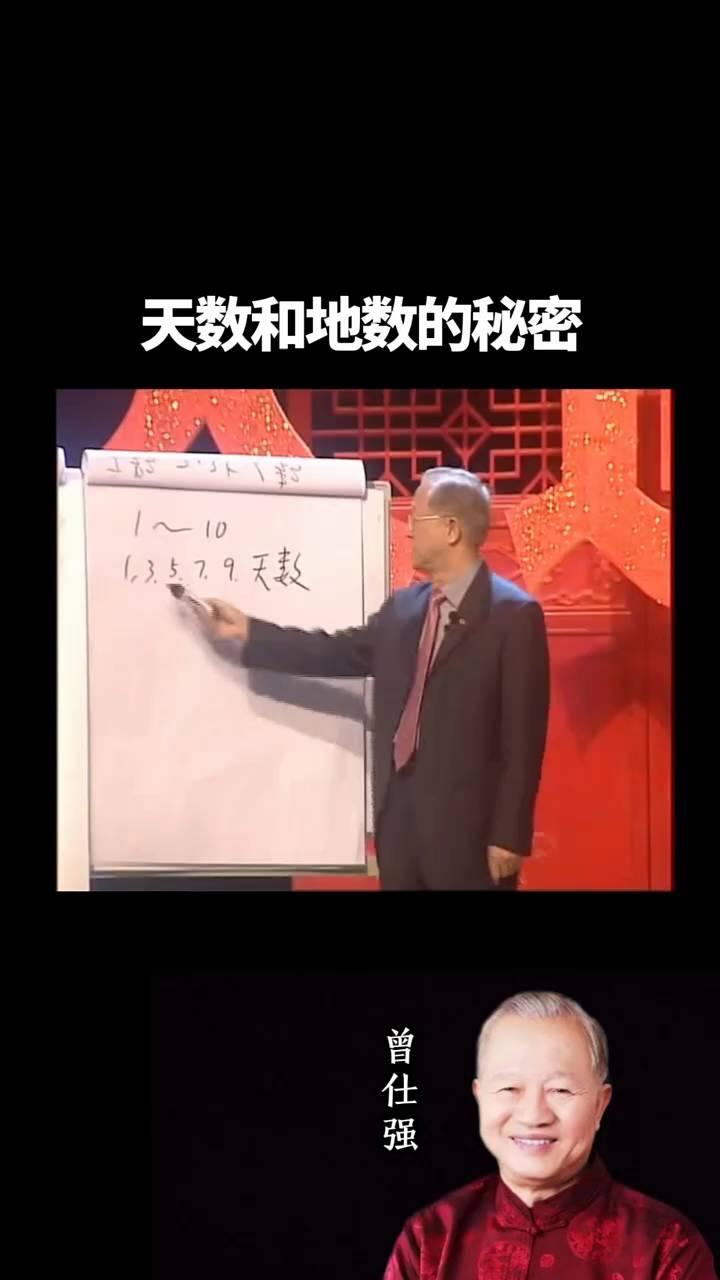 天数和地数的秘密。
曾仕强。
在一到十这个数字里面，一三五七九是奇数叫做天数，这