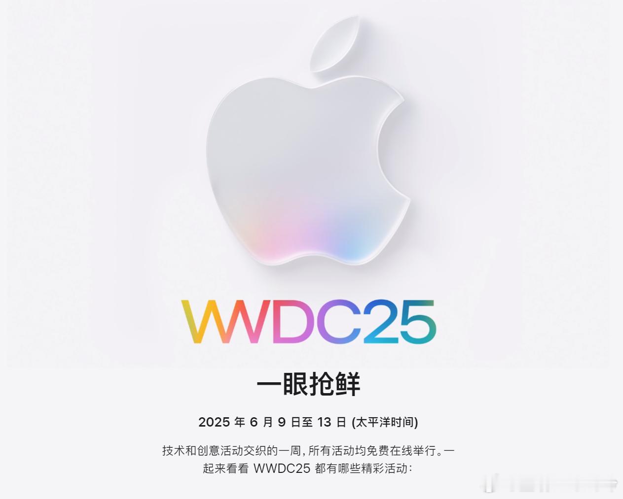 苹果中国预热WWDC25 据说将要发布的iOS19，会和iOS7一样有颠覆性UI