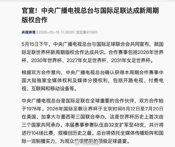 【央视连拿两届世界杯版权】5月15日下午，中央广播电视总台与国际足球联合会共同宣