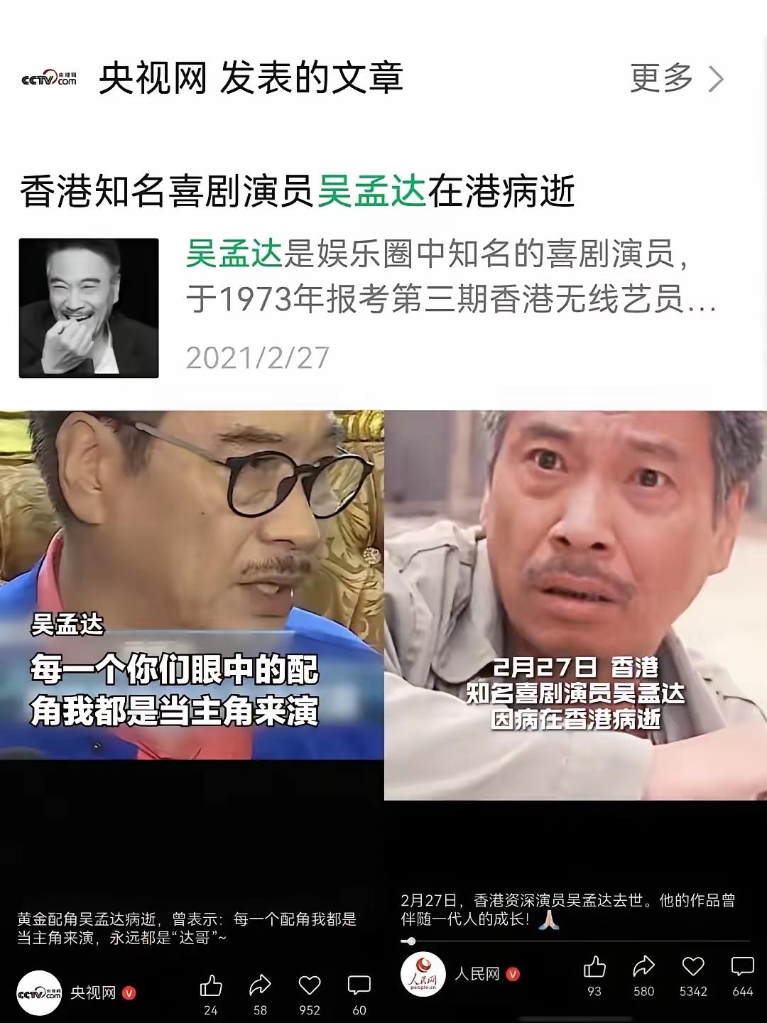 看到有网友在讨论和质疑
为什么吴孟达去世，央视和各大官媒都发文悼念
谢贤等其他香
