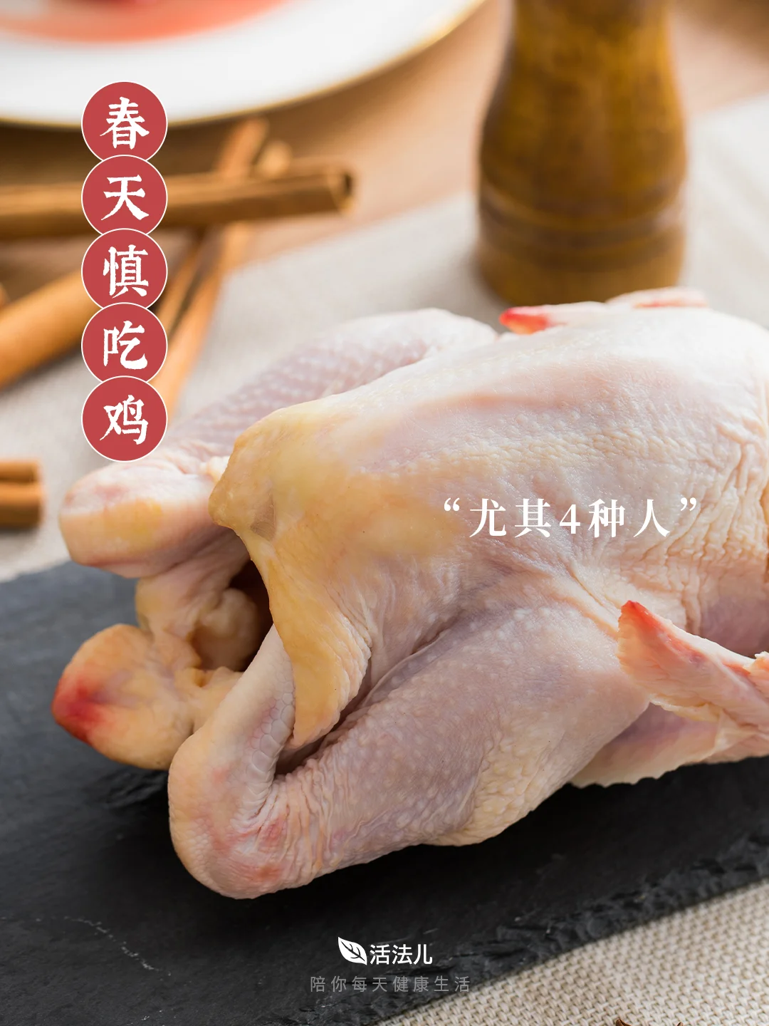 春天慎吃鸡，尤其4种人🍃