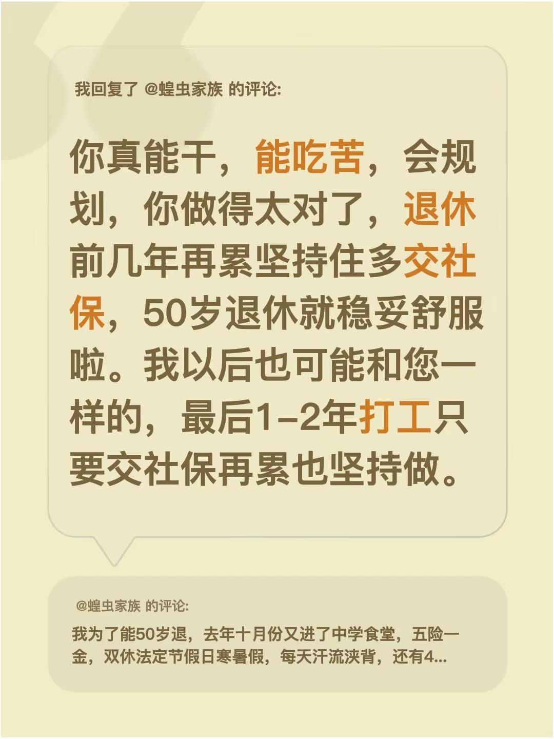 我回复了@蝗虫家族 的评论：你真能干，能吃苦，会规划，你做得太对了，退休前几年再