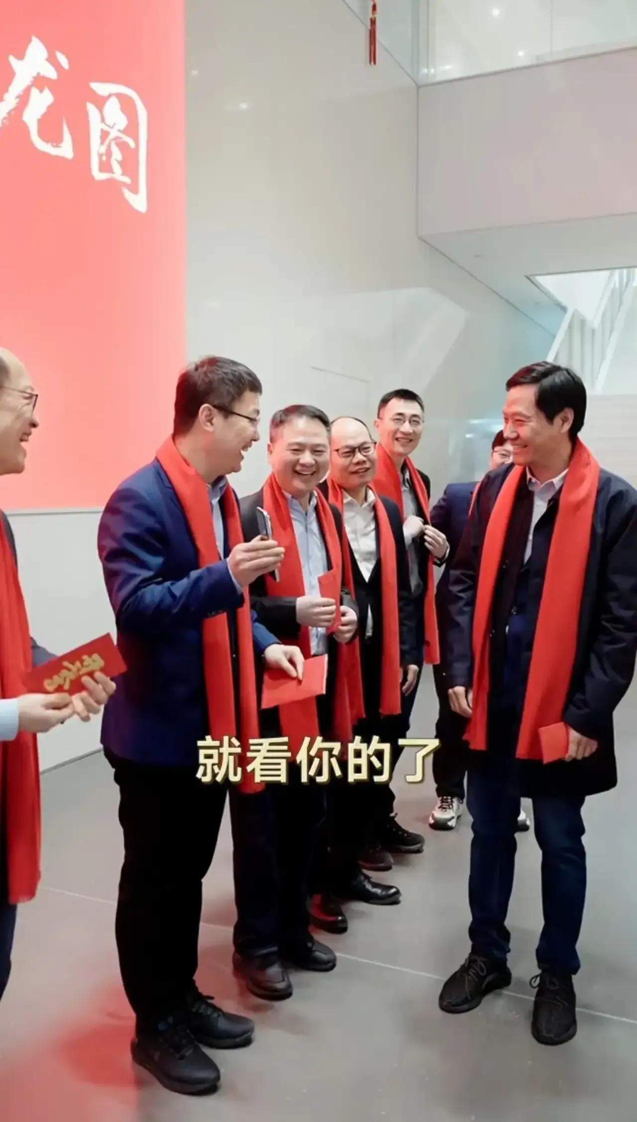 又是别人家的公司
雷军亲自发开工红包
看得我是流出了羡慕的口水

这样的红包谁不