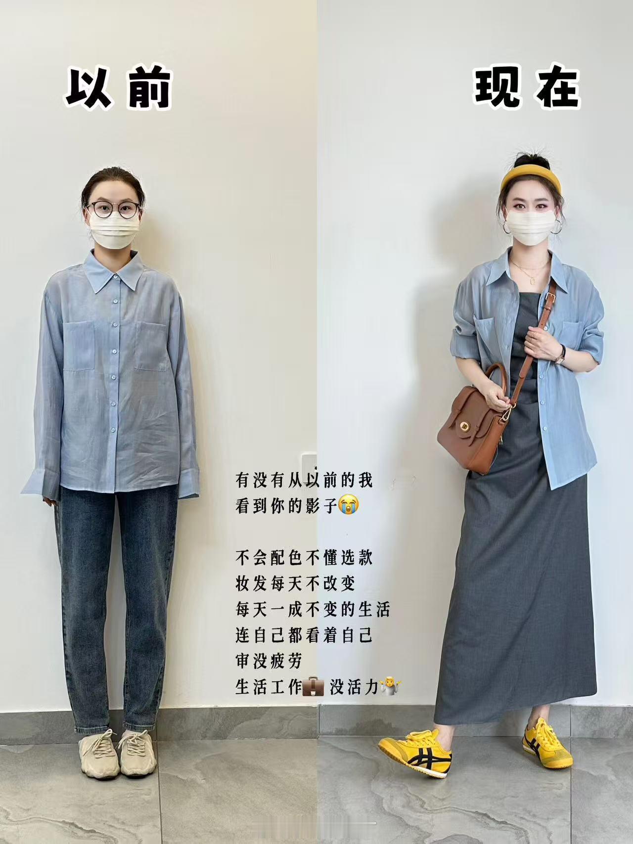 直观的感受到了搭配的重要性亲身试过才懂搭配的意义，普通衣物经过合理组合，就能跳出