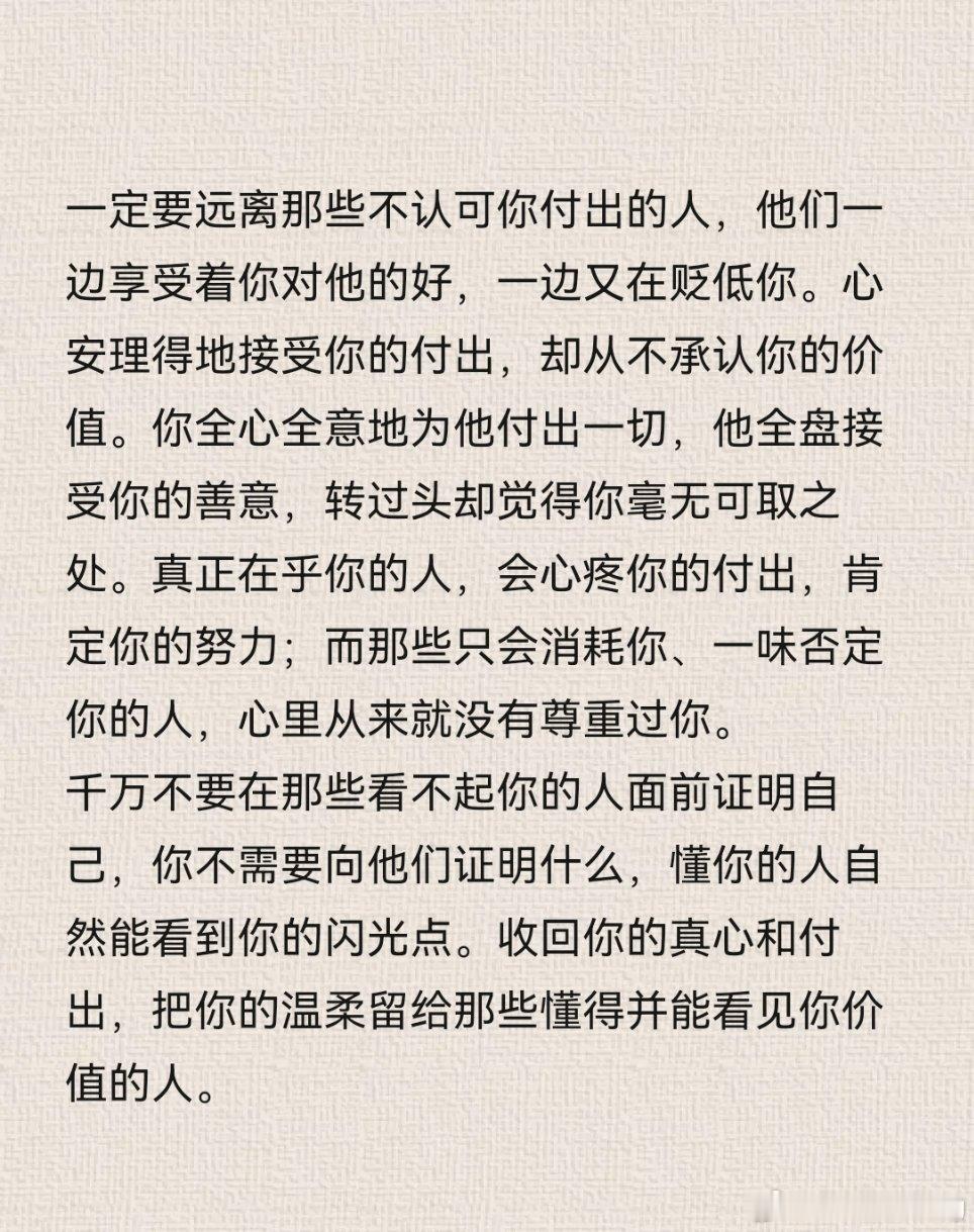 一定要远离那些不认可你付出的人，他们一边享受着你对他的好，一边又在贬低你。 