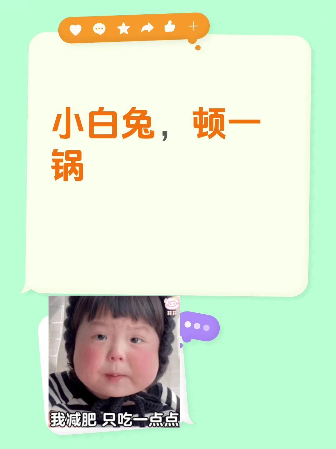 小白兔，顿一锅聪明的小白兔 可爱的小白兔