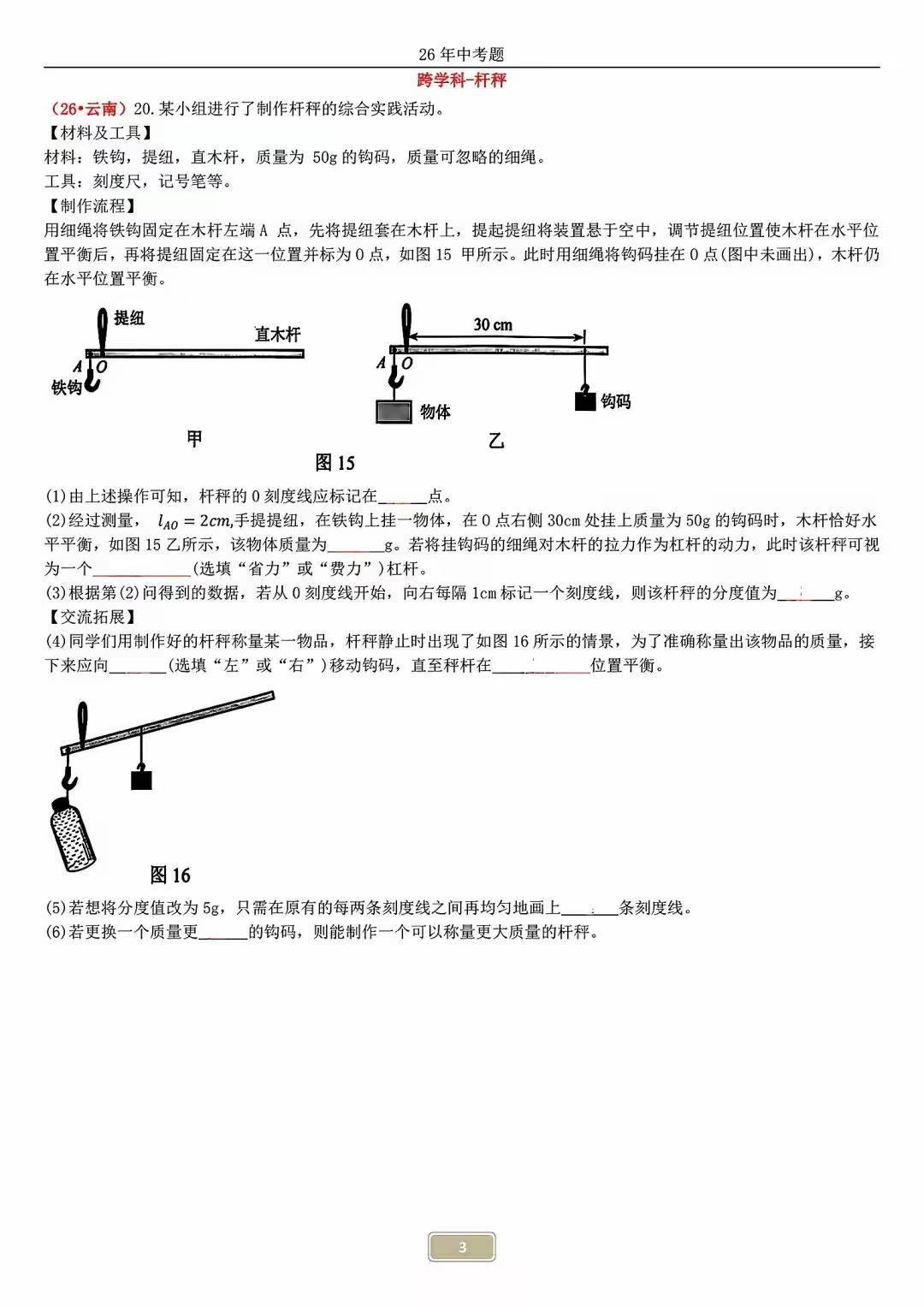 【密度计】+【干秤】+【制作台灯】+【直流电机】+【活塞抽水机】+【望远镜】