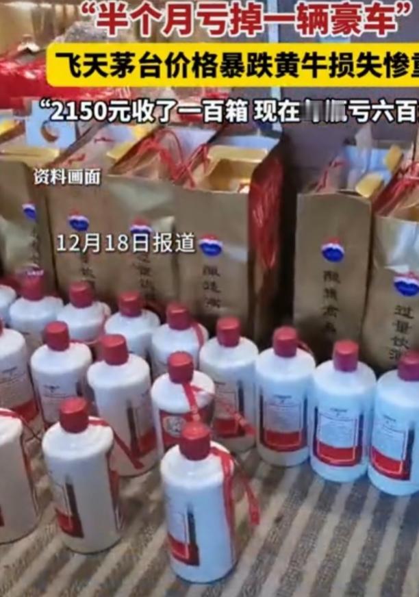 飞天茅台价格暴跌，可把黄牛坑惨了。曾经一瓶能赚几千的“液体黄金”，如今跌穿149