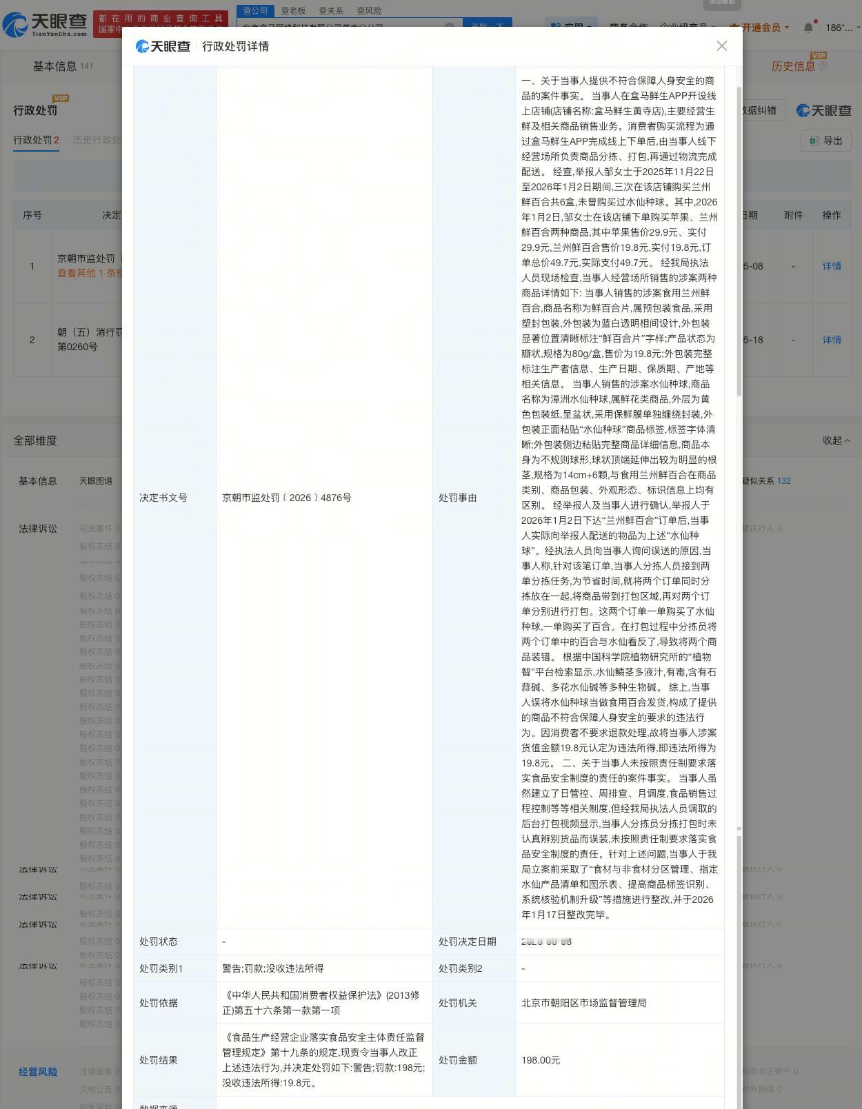 误送水仙盒马门店已成立6年

误送水仙盒马门店被罚198元家属称盒马诱导其提赔偿