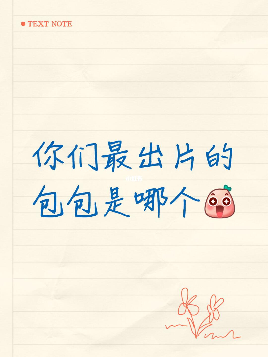 你们最出片的包包是哪个[哇R]
