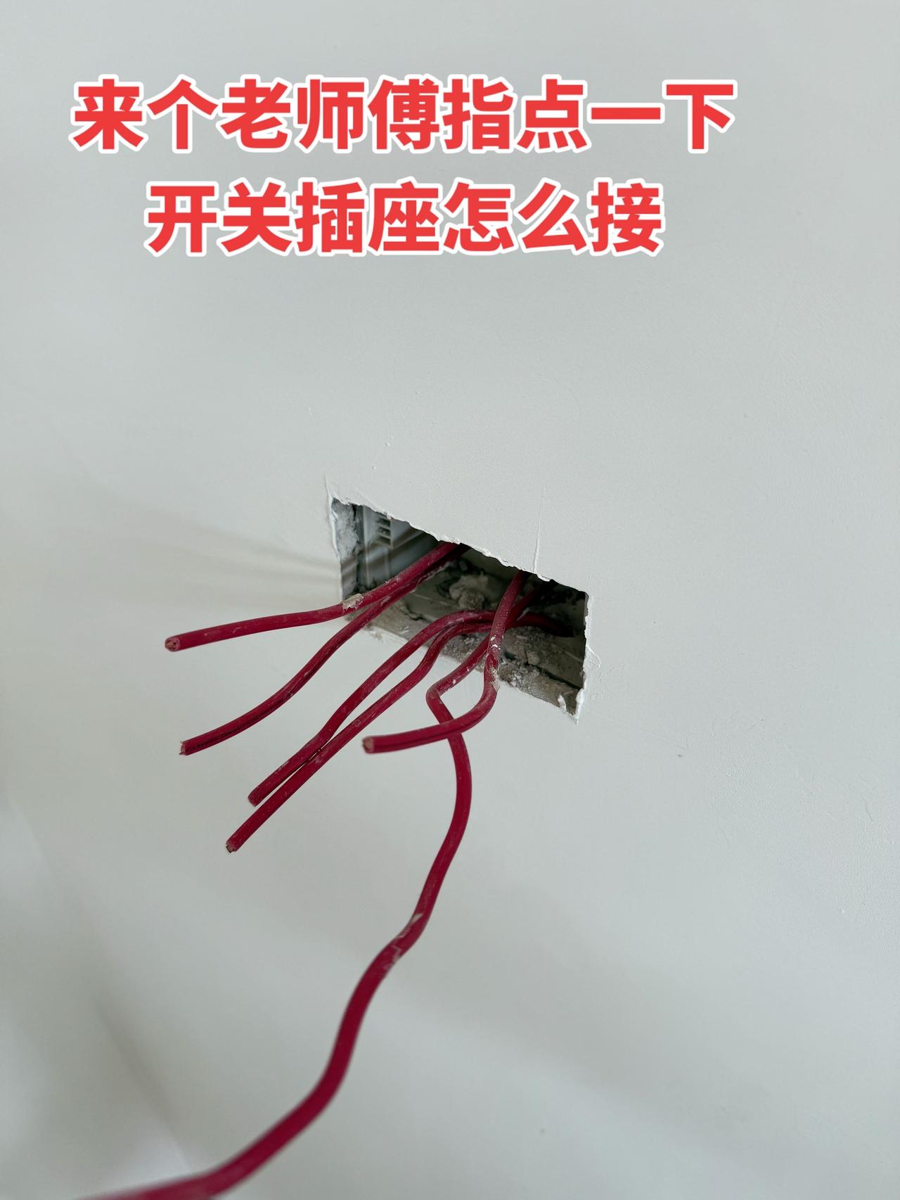 来个老师傅指点一下，开关插座怎么接？