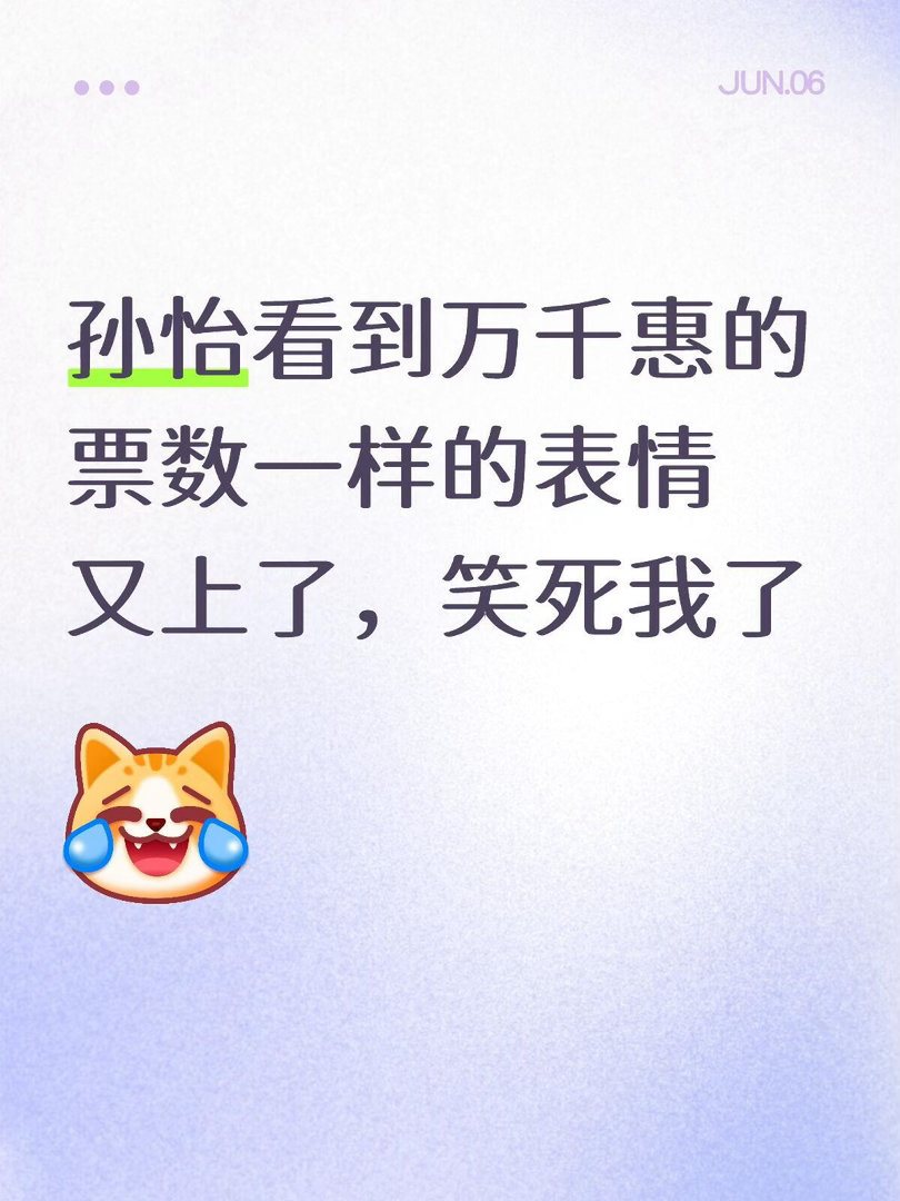 浪姐直播孙怡看到万千惠的票数一样的表情又上了，笑死我了我能接受孙怡赢，但我不接受