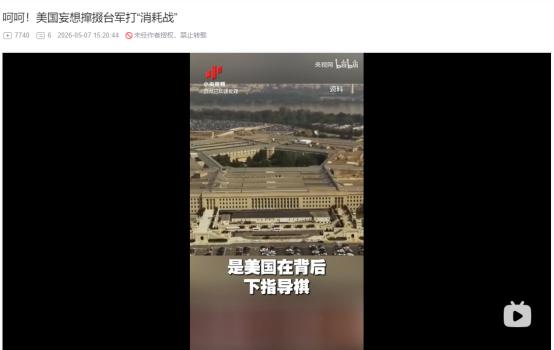 2026年5月7日，砸重金囤武器想拖大陆打持久战，台湾根本没这个资本？
 
麻烦